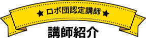 ロボ団認定講師 講師紹介