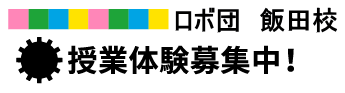 飯田校　授業体験募集中！