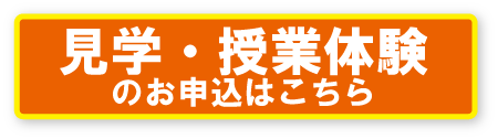 見学・授業体験申込