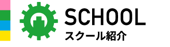 SCHOOLスクール紹介