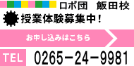 ロボ団　飯田校 授業体験募集中！ お電話でのお問い合わせはこちら