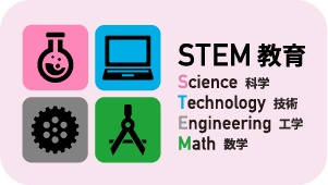 STEM教育