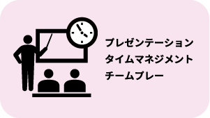 プレゼンテーション、タイムマネジメント、チームプレー