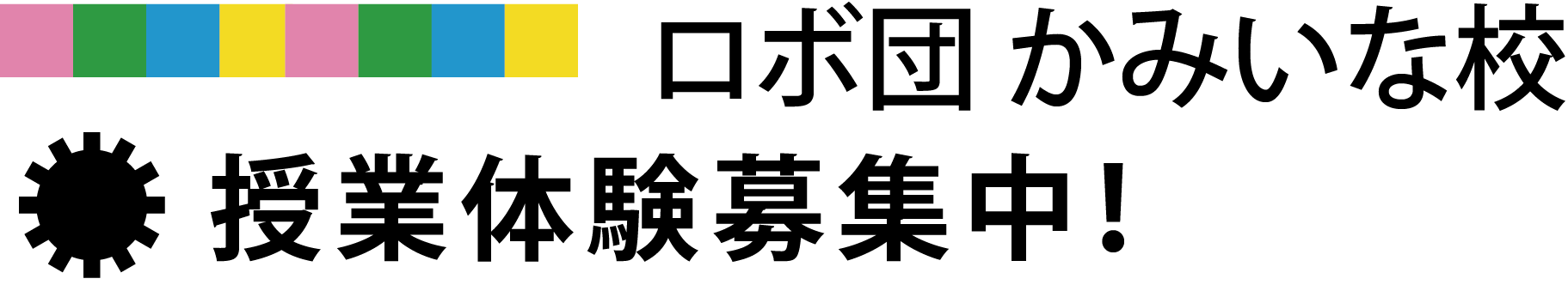 かみいな校　授業体験募集中！