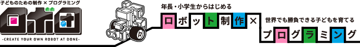 ロボ団 年長・小学生からはじめるロボット制作　世界でも勝負できる子どもを育てるプログラミング