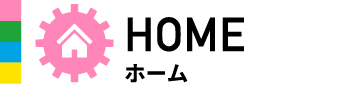 HOMEホーム