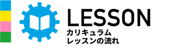 LESSONカリキュラム
レッスンの流れ