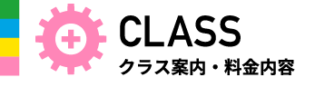 CLASSクラス案内・料金内容