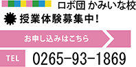 ロボ団　かみいな校 授業体験募集中！ お電話でのお問い合わせはこちら