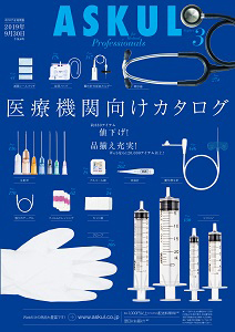 ASKUL医療用品カタログ