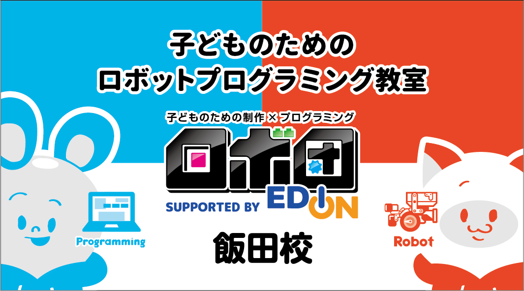 子どものためのロボットプログラミング教室　ロボ団　飯田校