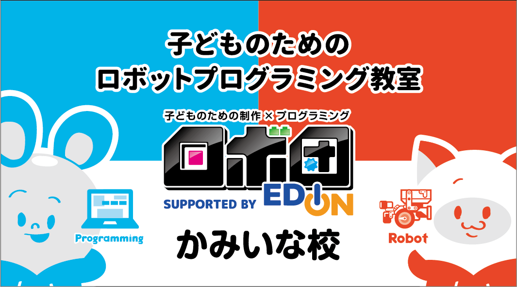 子どものためのロボットプログラミング教室　ロボ団　かみいな校
