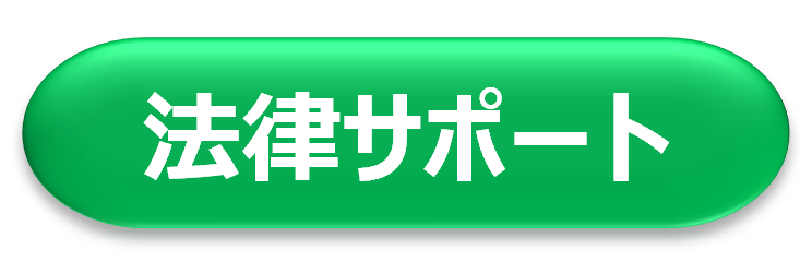 法律サポート