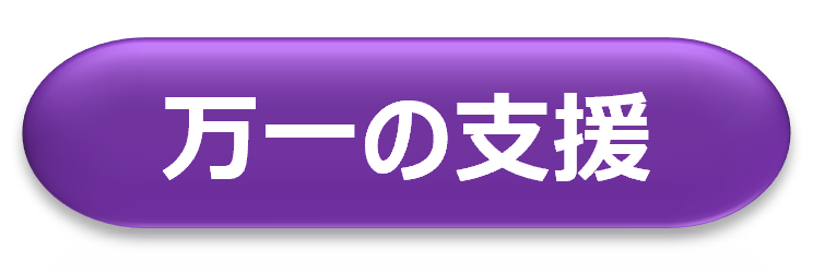 万一の支援