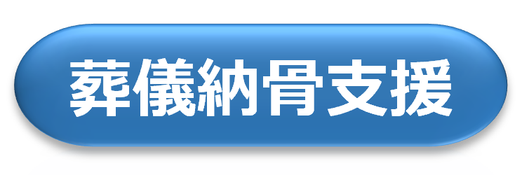 葬儀納骨支援