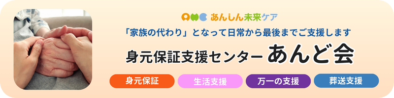 身元保証支援センターあんど会_バナー