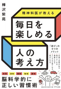 毎日を楽しめる人の考え方