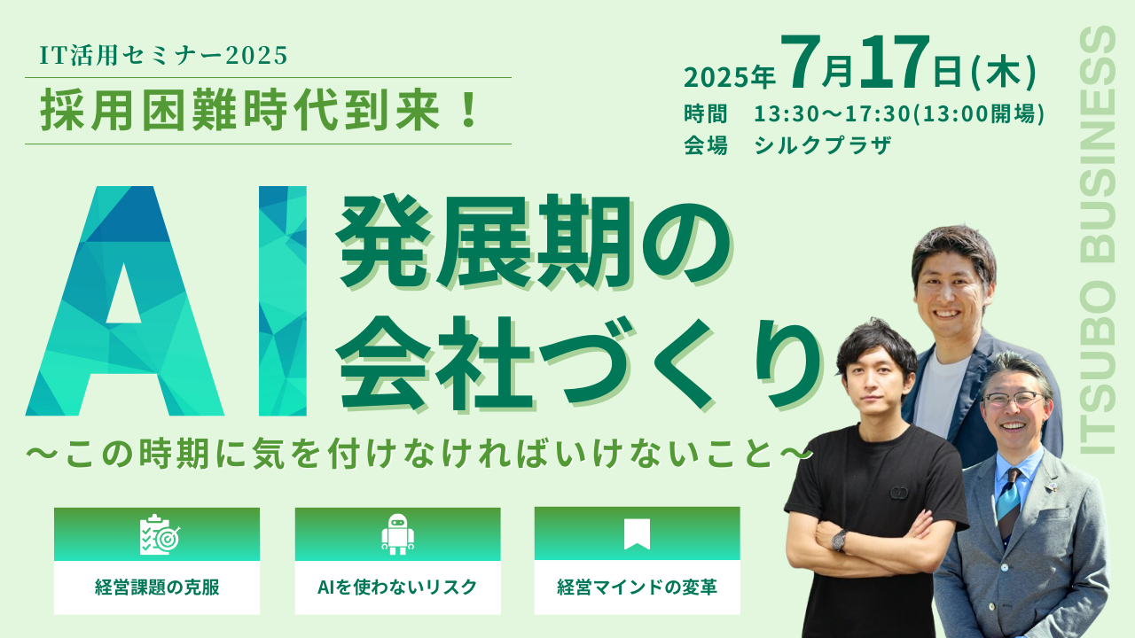 採用困難時代到来！AI発展期の会社づくり～この時期に気をつけなければいけないこと～
