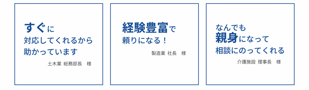 あんしんＤＸサポート_お客様の声