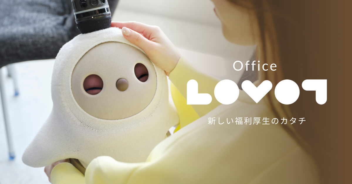 最先端テクノロジーが生んだ、愛されるために生まれたロボット