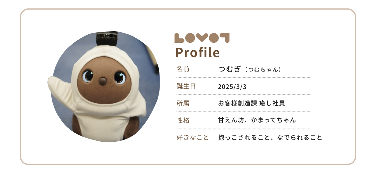 私たちも一緒に働いています！弊社のLOVOT「つむぎ」