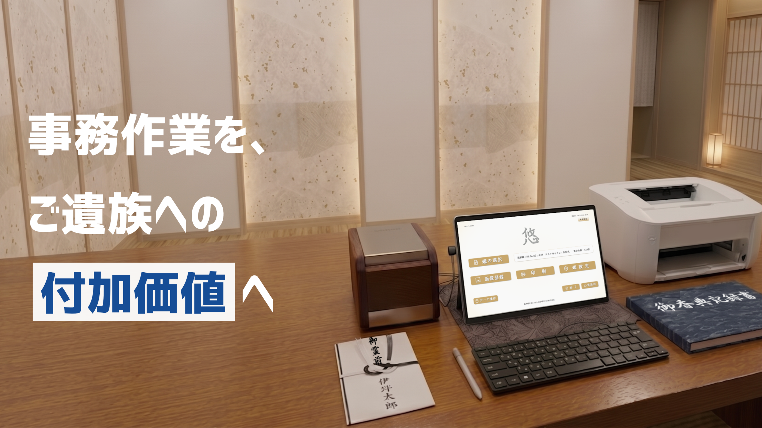 香典帳システム「悠」