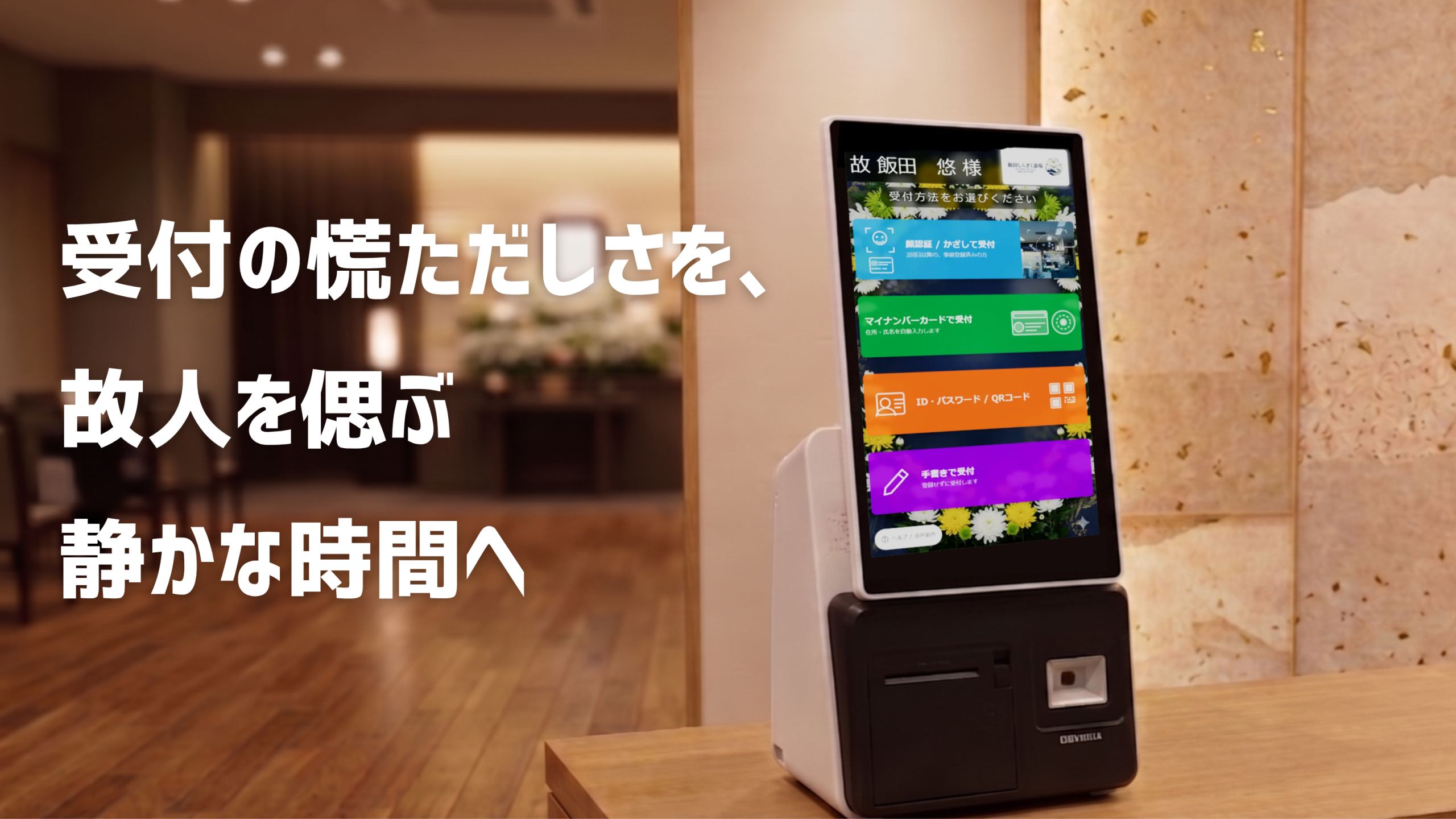 芳名帳受付システム「悠」