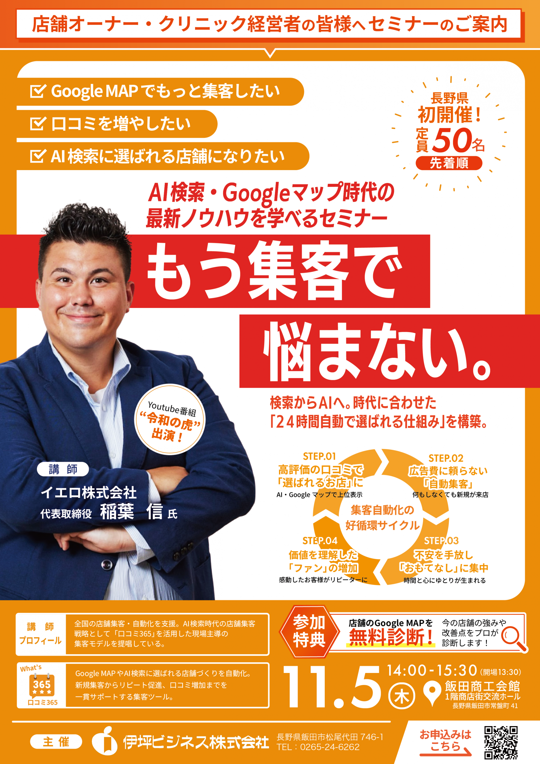 もう集客で、悩まない。AI検索・Googleマップ時代の最新ノウハウを学べるセミナー｜11/5(木) 飯田商工会館